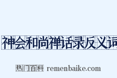 神会和尚禅话录反义词是什么意思的图片